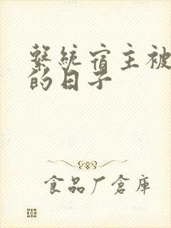 系统宿主被浇灌的日子
