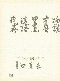 我这里有物资用英语怎么说封面