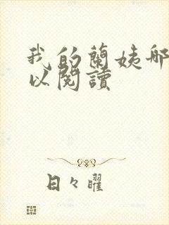 我的兰姨哪里可以阅读封面