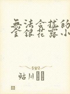 无法合拢的皇帝金银花露小说