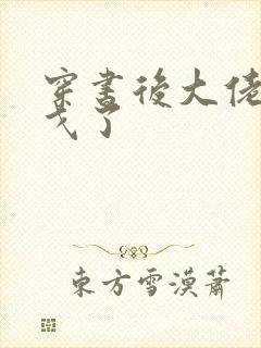 穿书后大佬们倒戈了