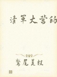 清军大营的女囚