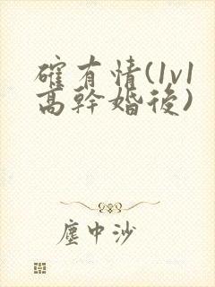 确有情(1v1高干婚后)