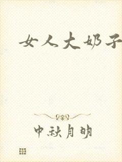 女人大奶子小说