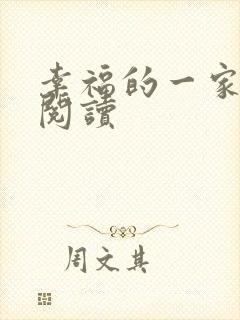 幸福的一家全文阅读