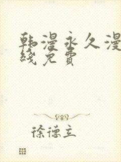 韩漫永久漫画在线免费封面