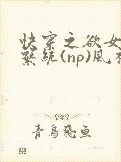 快穿之欲女养成系统(np)风祈 著