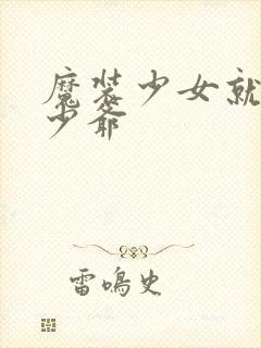 魔装少女就是本少爷封面