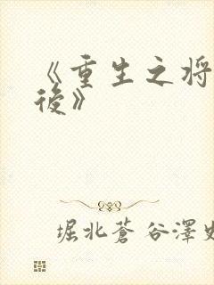 《重生之将门毒后》封面