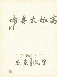 娇妻太嫩高h1v1封面