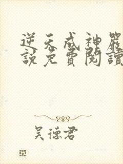 逆天成神严麒小说免费阅读无弹窗封面