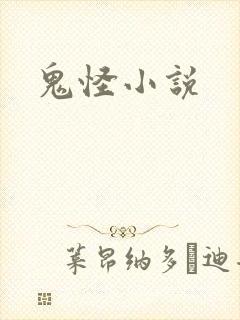 鬼怪小说