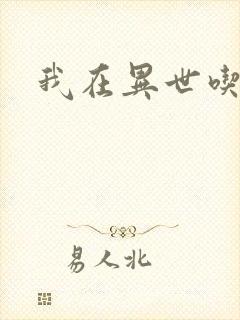 我在异世吃软饭