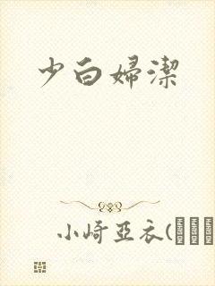 少白妇洁