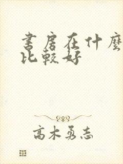 书房在什么方位比较好封面