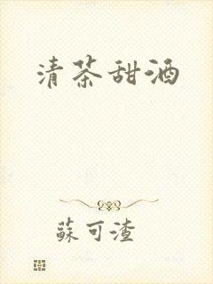 清茶甜酒