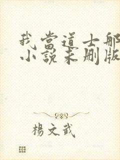 我当道士那些年小说未删版完整