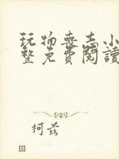 玩物丧志小说完整免费阅读笔趣阁无弹窗