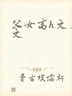 父女高h文羞耻文