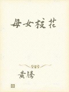 母女校花