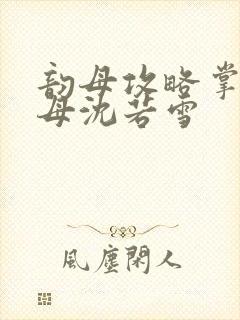 韵母攻略掌中美母沈若雪封面