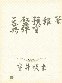 天启预报笔趣阁无弹窗