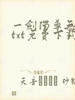 一剑独尊无错版txt免费下载