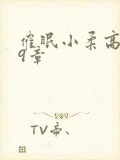 催眠小柔高达第9章