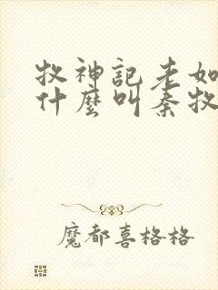 牧神记老如来为什么叫秦牧师兄