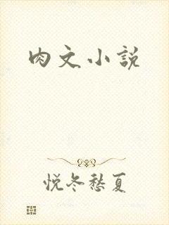 肉文小说