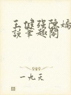 王健强陈娇娇小说笔趣阁