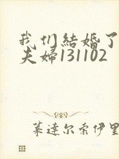 我们结婚了初恋夫妇131102