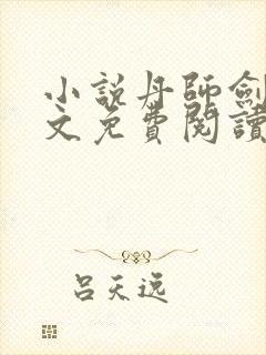 小说丹师剑宗全文免费阅读