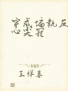 穿成偏执反派的心尖宠