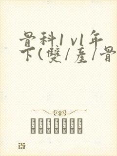 骨科1 v1年下(双/产/骨科年下)