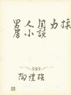 男人用力揉搓乳房小说