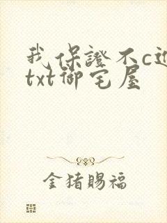我保证不c进去txt御宅屋