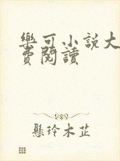 乐可小说大全免费阅读