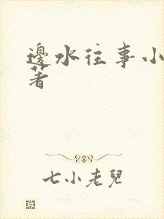 边水往事小说原著