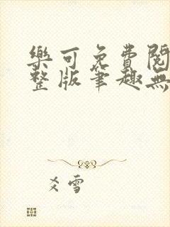 乐可免费阅读完整版笔趣无弹窗