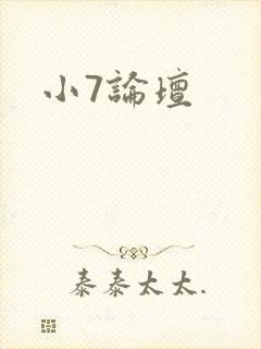 小7论坛