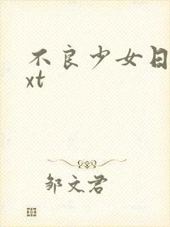 不良少女日记txt