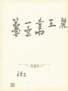 第一章王丽娟初尝云雨