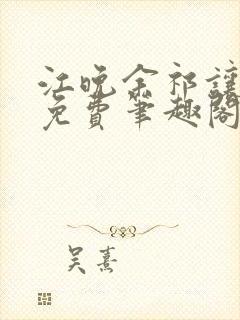 江晚余祁让全文免费笔趣阁