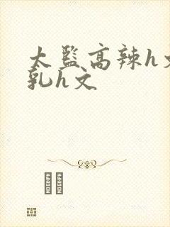 太监高辣h文乱乳h文