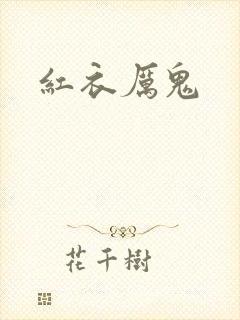 红衣厉鬼