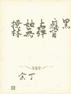 撩她上瘾黑暗森林无弹窗