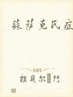 苏萨克氏症候群