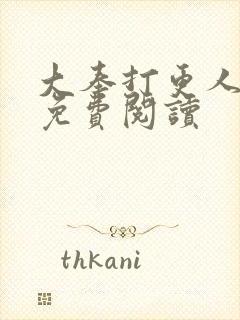 大奉打更人小说免费阅读