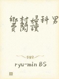 乡村妇科男医免费阅读封面